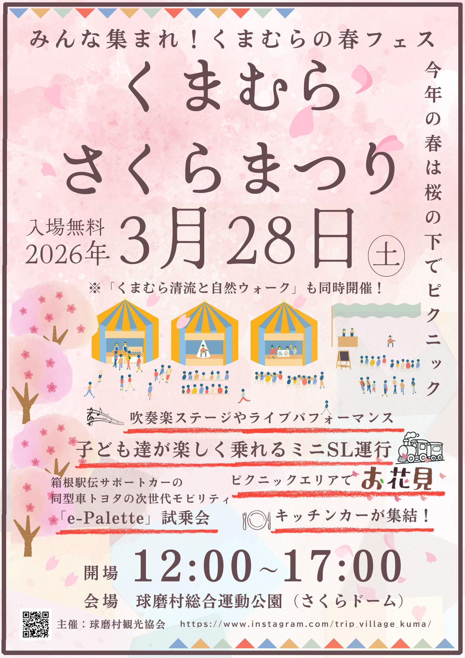 3月28日 くまむらさくらまつり出演！