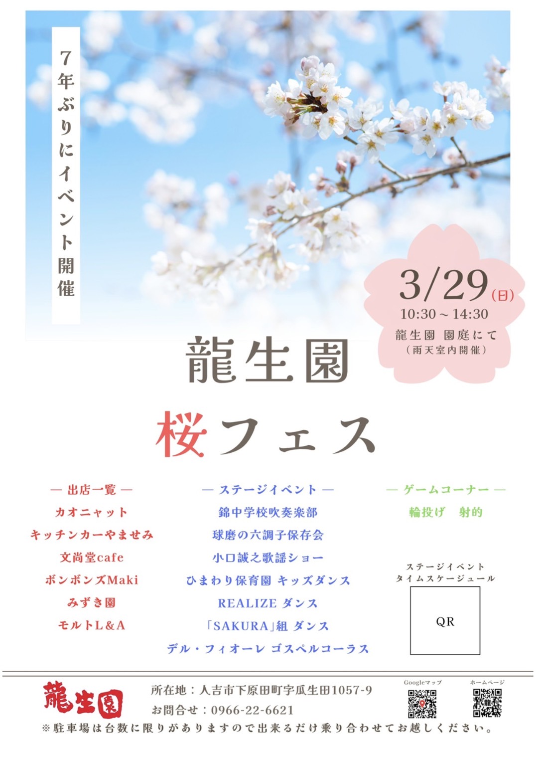 龍生園 桜フェス出演！