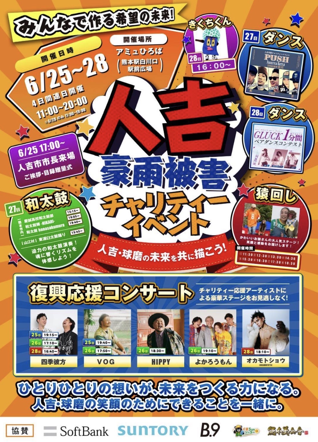 人吉豪雨被害チャリティーイベント出演!