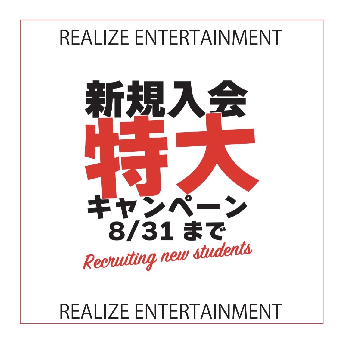 新規 入会 特大 キャンペーン!!