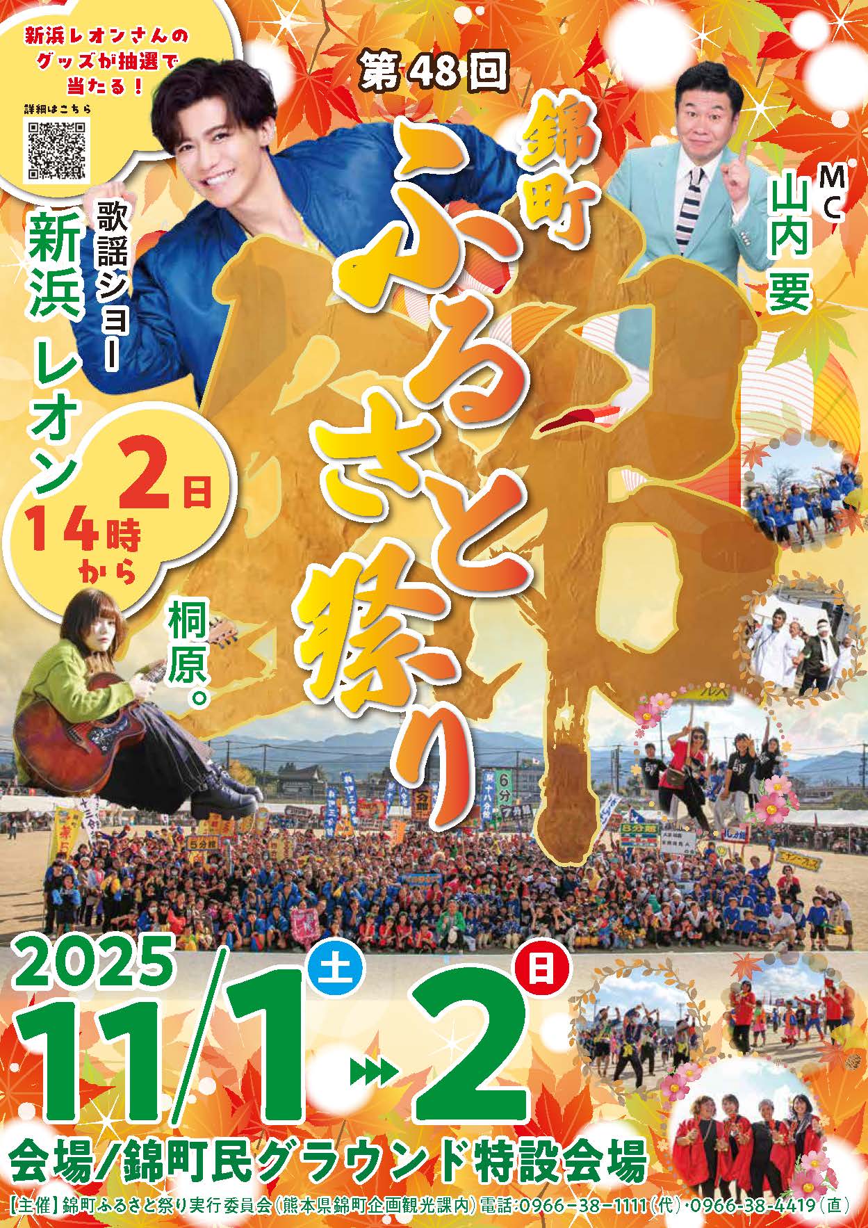 11月1日（土）錦町ふるさと祭り出演！